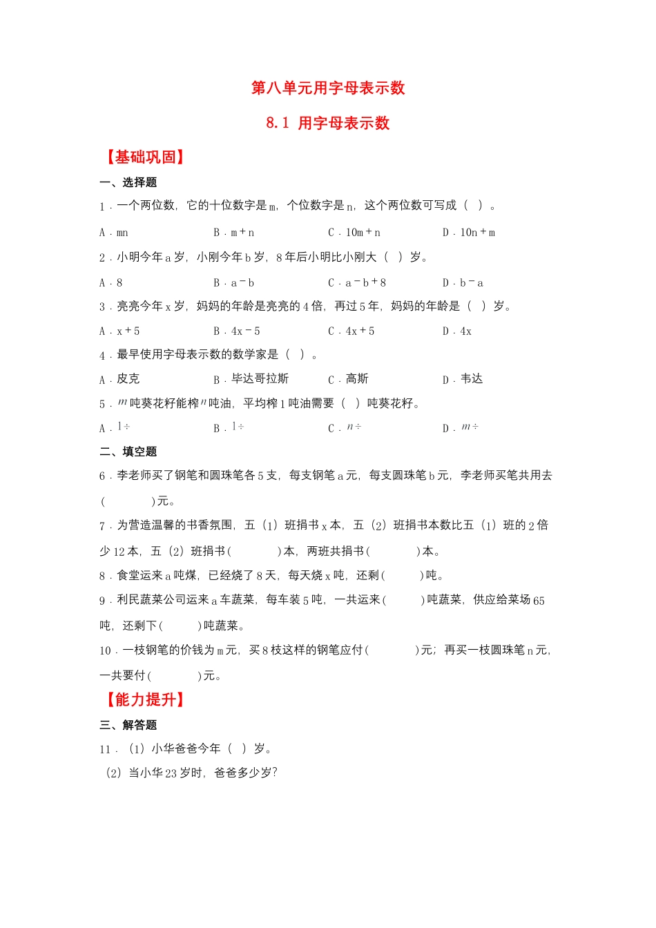 8.1 用字母表示数（同步练习） 五年级上册数学同步课时练 （苏教版，含答案）.docx_第1页