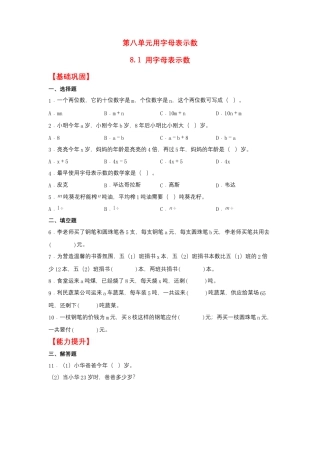 8.1 用字母表示数（同步练习） 五年级上册数学同步课时练 （苏教版，含答案）.docx