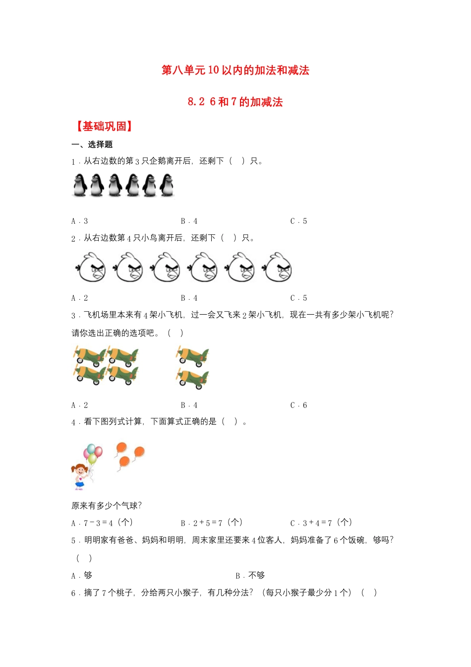8.2 6和7的加减法（同步练习） 一年级上册数学同步课时练 （苏教版，含答案）.docx_第1页