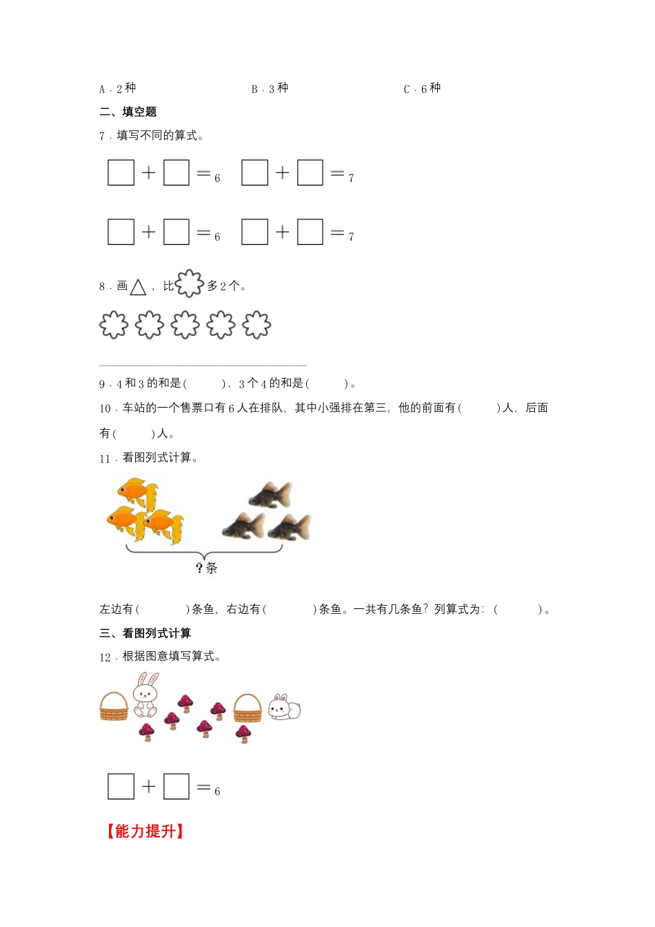 8.2 6和7的加减法（同步练习） 一年级上册数学同步课时练 （苏教版，含答案）.docx_第2页