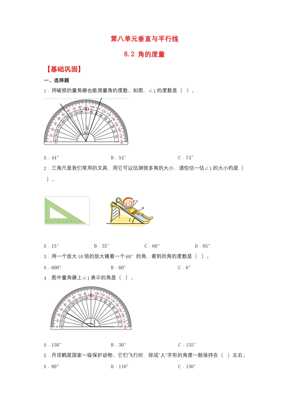 8.2 角的度量（同步练习）+四年级上册数学同步课时练+（苏教版，含答案）.docx_第1页