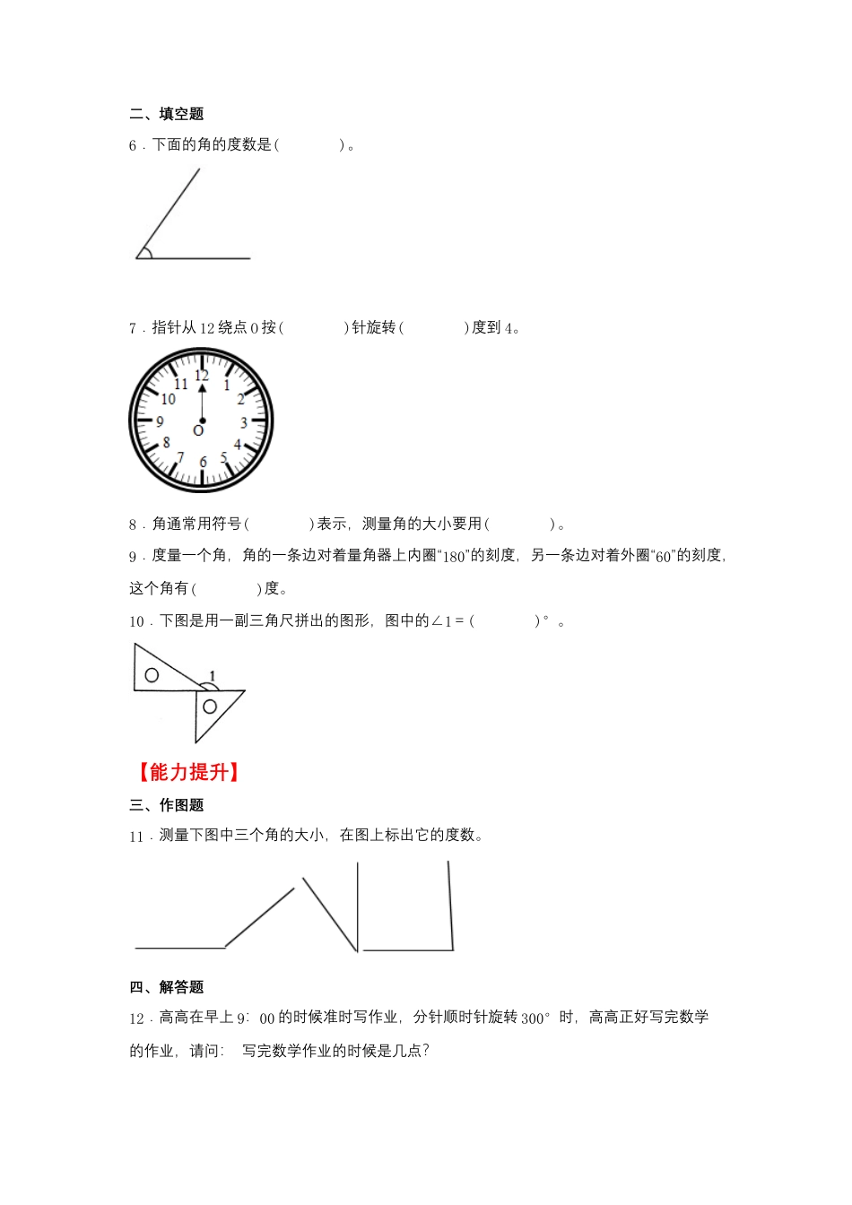 8.2 角的度量（同步练习）+四年级上册数学同步课时练+（苏教版，含答案）.docx_第2页