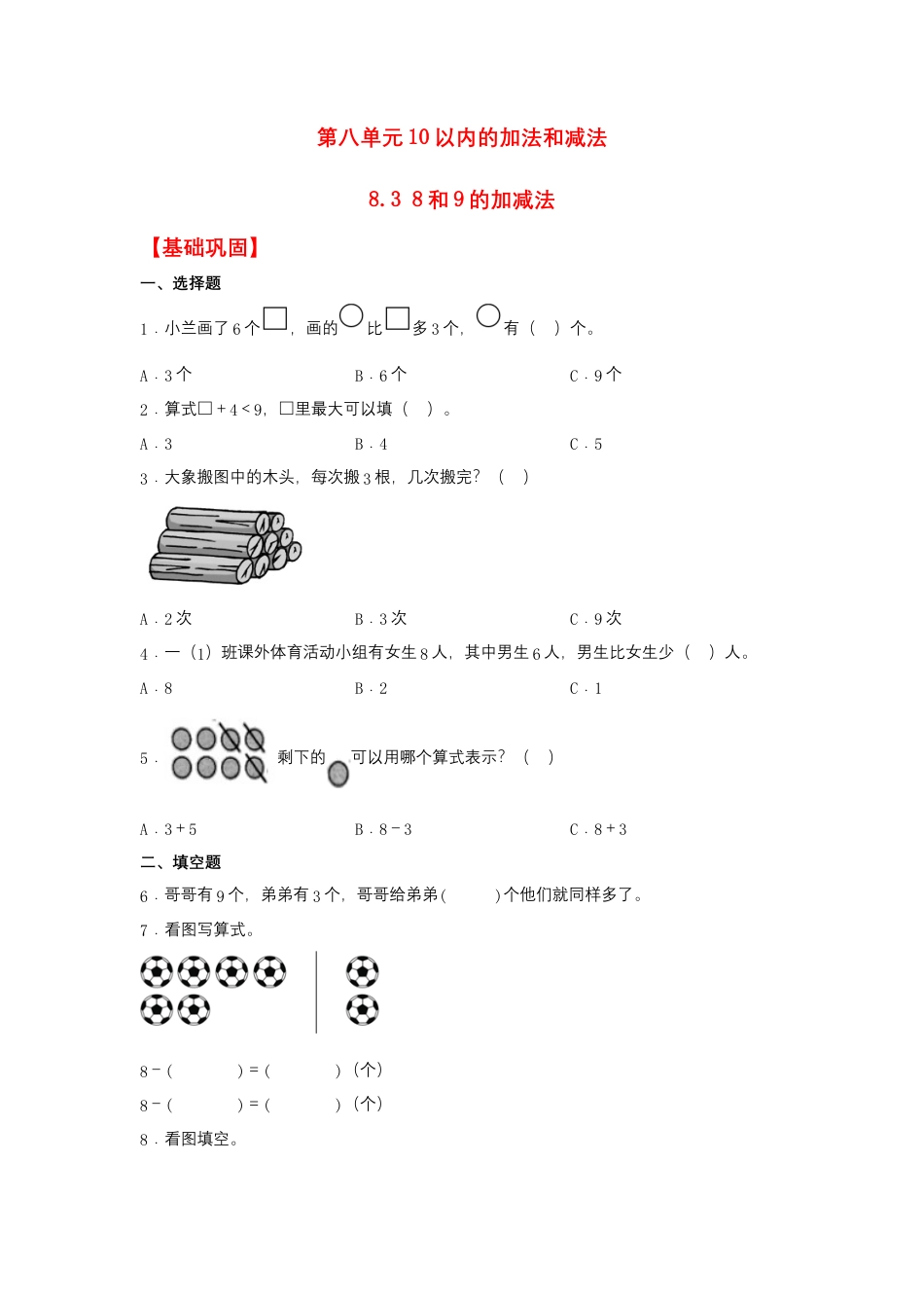 8.3 8和9的加减法（同步练习） 一年级上册数学同步课时练 （苏教版，含答案）.docx_第1页