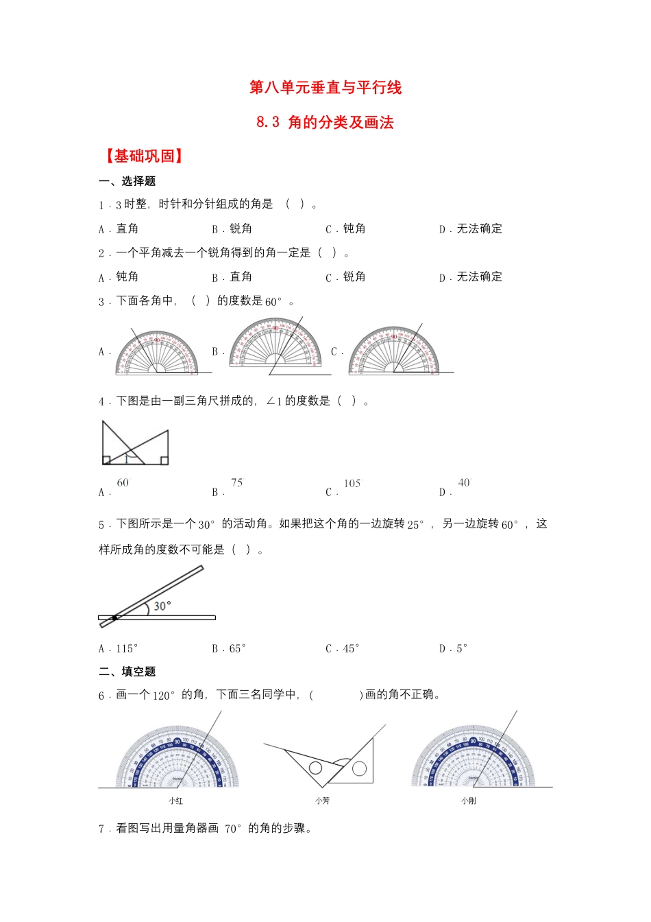 8.3 角的分类及画法（同步练习） 四年级上册数学同步课时练 （苏教版，含答案）.docx_第1页
