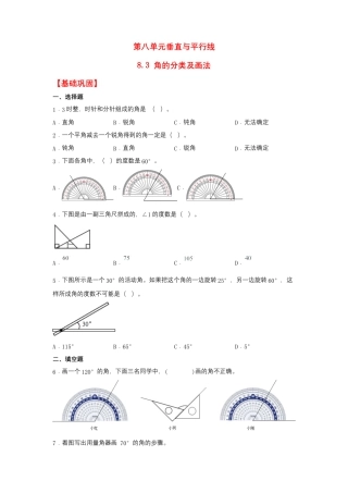 8.3 角的分类及画法（同步练习） 四年级上册数学同步课时练 （苏教版，含答案）.docx