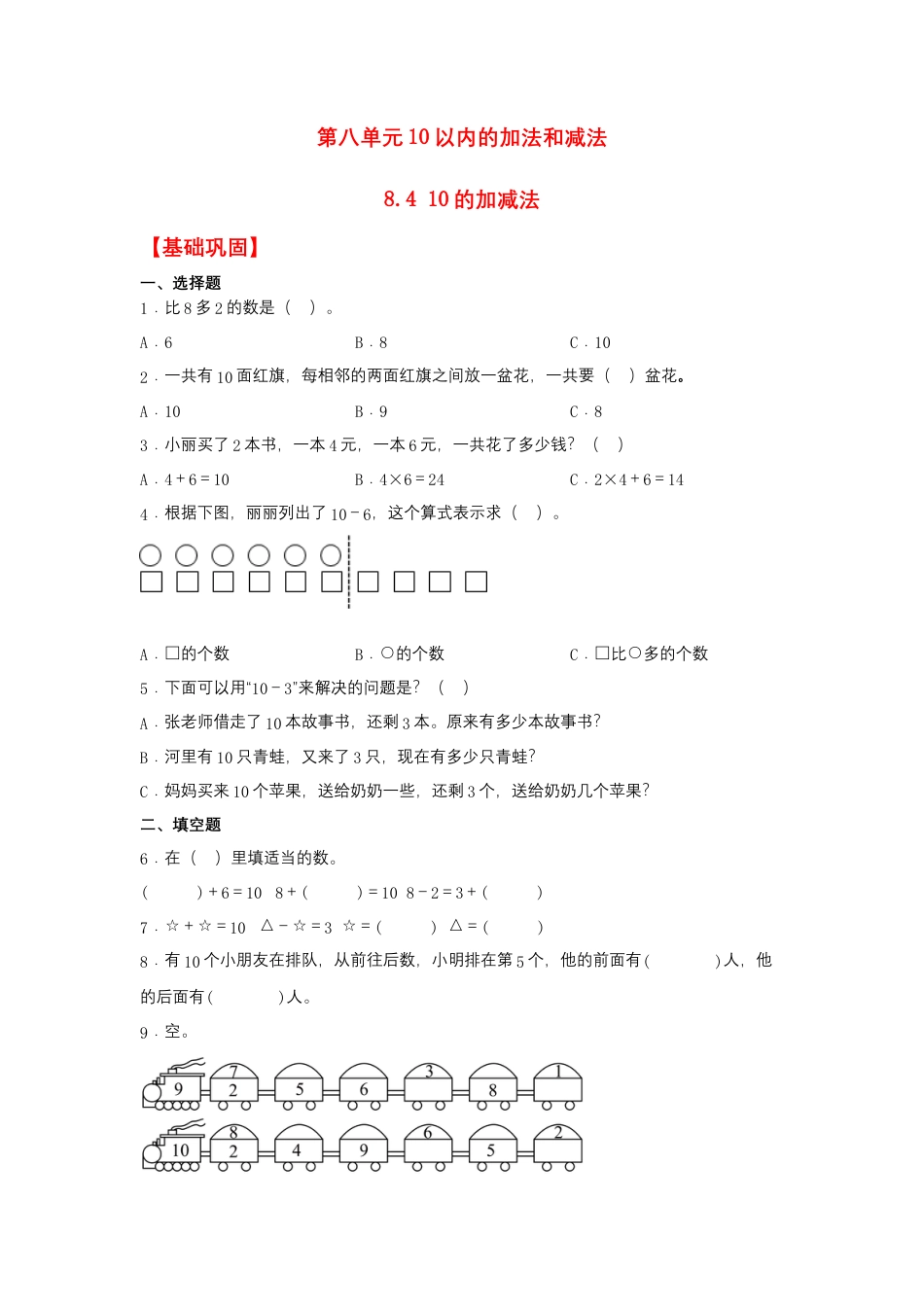 8.4 10的加减法（同步练习） 一年级上册数学同步课时练 （苏教版，含答案）.docx_第1页
