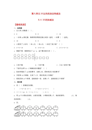 8.4 10的加减法（同步练习） 一年级上册数学同步课时练 （苏教版，含答案）.docx