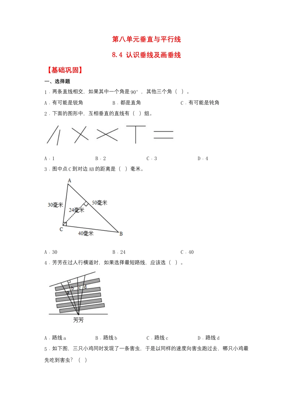 8.4 认识垂线及画垂线（同步练习） 四年级上册数学同步课时练 （苏教版，含答案）.docx_第1页