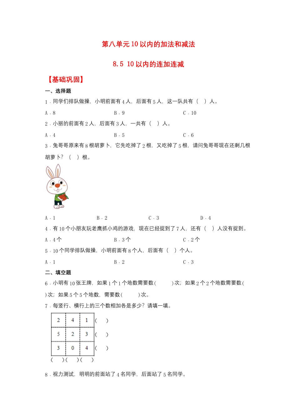8.5 10以内的连加连减（同步练习）+一年级上册数学同步课时练+（苏教版，含答案）.docx_第1页