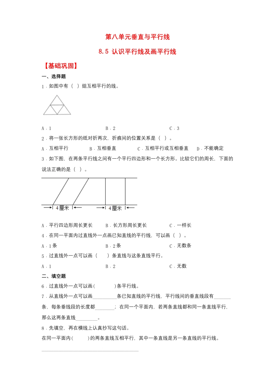 8.5 认识平行线及画平行线（同步练习） 四年级上册数学同步课时练 （苏教版，含答案）.docx_第1页