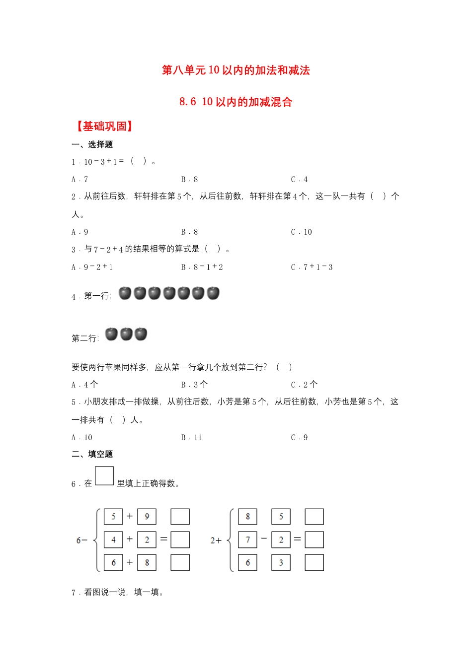 8.6 10以内的加减混合（同步练习） 一年级上册数学同步课时练 （苏教版，含答案）.docx_第1页