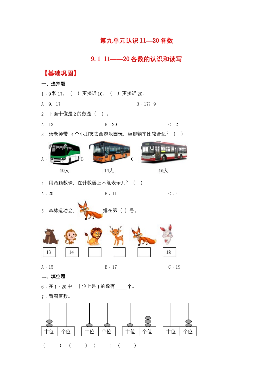 9.1 11——20各数的认识和读写（同步练习） 一年级上册数学同步课时练 （苏教版，含答案）.docx_第1页
