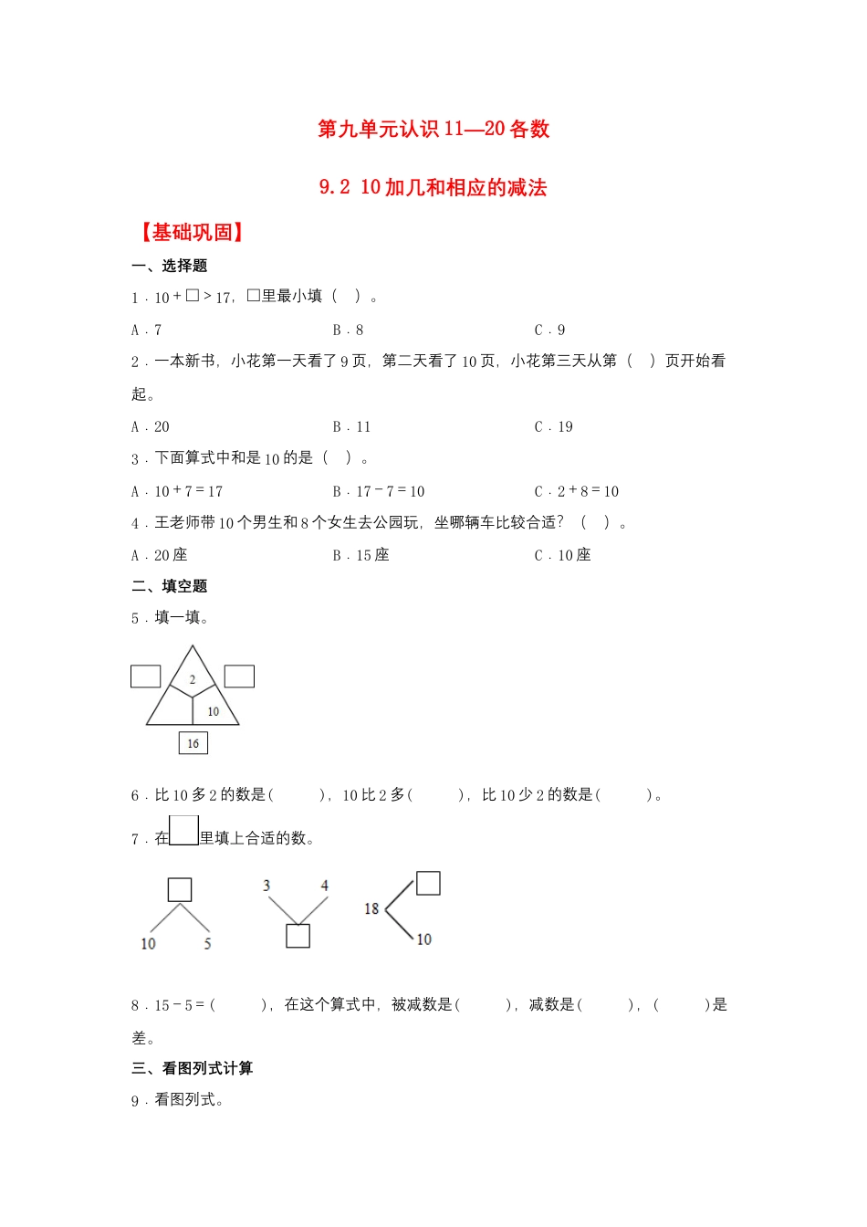 9.2 10加几和相应的减法（同步练习） 一年级上册数学同步课时练 （苏教版，含答案）.docx_第1页