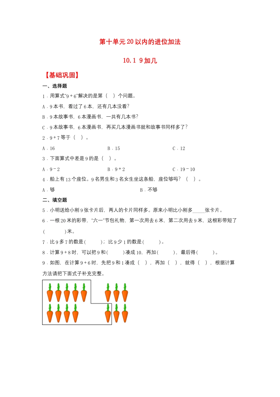 10.1 9加几（同步练习） 一年级上册数学同步课时练 （苏教版，含答案）.docx_第1页