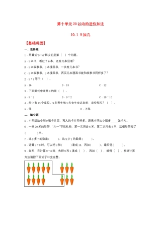 10.1 9加几（同步练习） 一年级上册数学同步课时练 （苏教版，含答案）.docx