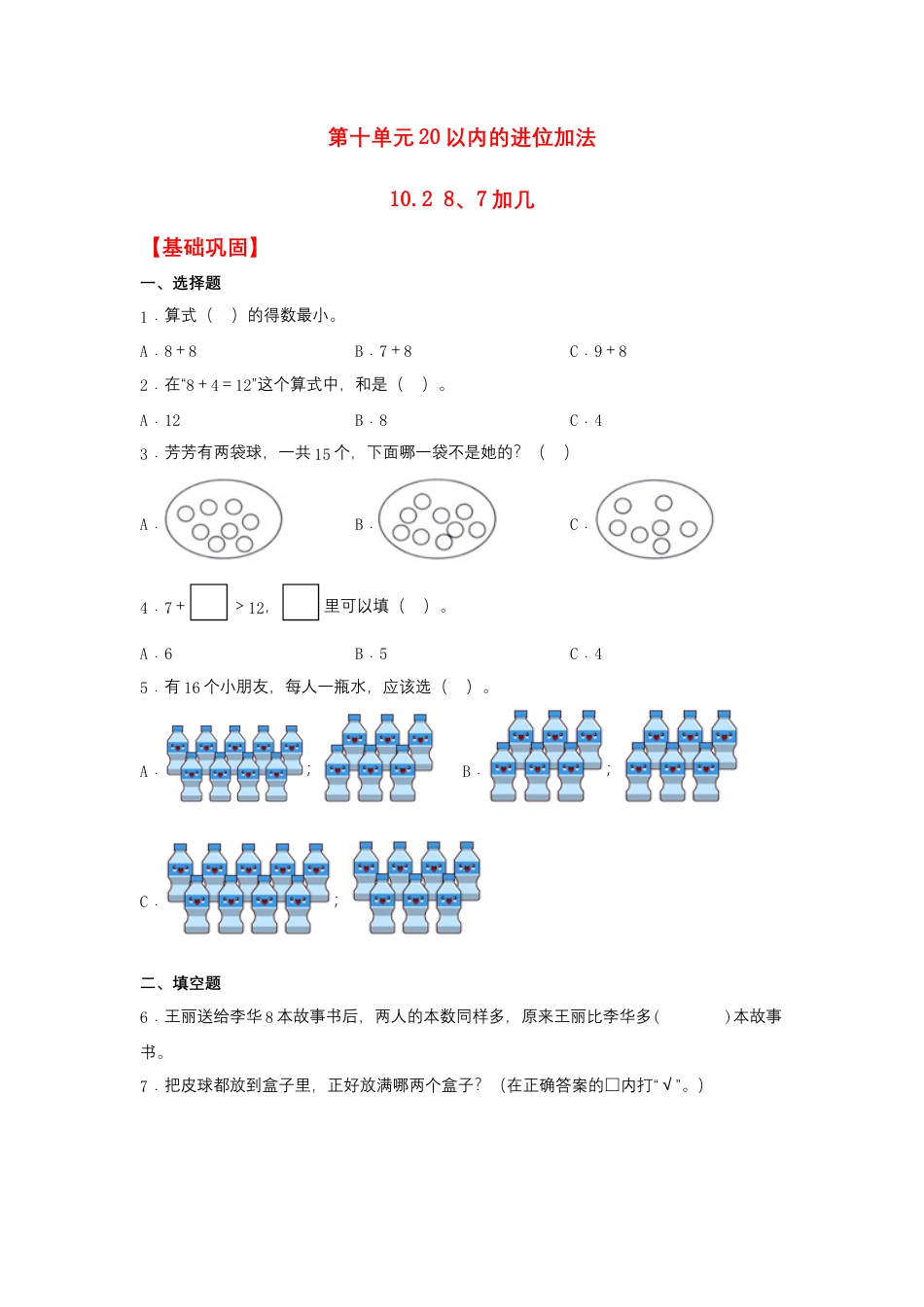 10.2 8、7加几（同步练习） 一年级上册数学同步课时练 （苏教版，含答案）.docx_第1页