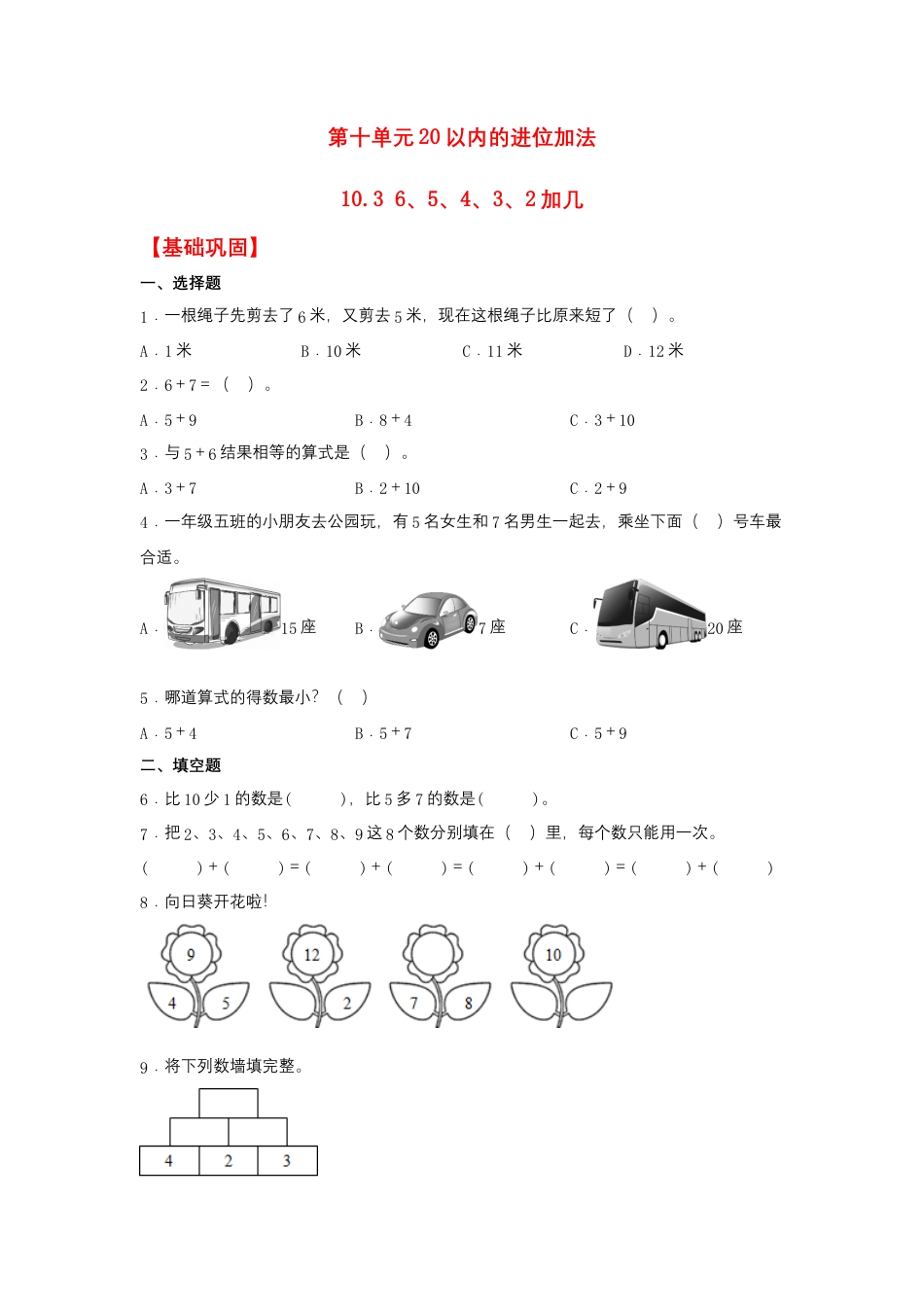 10.3 6、5、4、3、2加几（同步练习） 一年级上册数学同步课时练 （苏教版，含答案）.docx_第1页