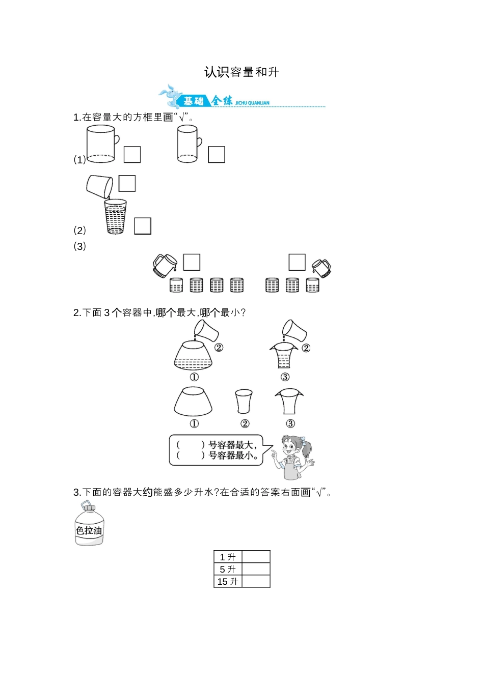 2025年苏教版数学四年级上册课时练习-第1单元 第1课时   认识容量和升.docx_第1页