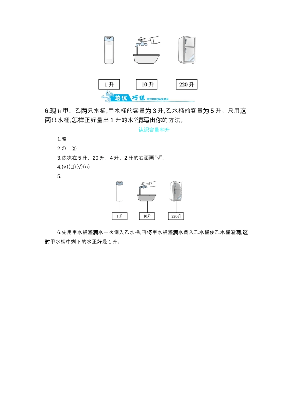 2025年苏教版数学四年级上册课时练习-第1单元 第1课时   认识容量和升.docx_第3页