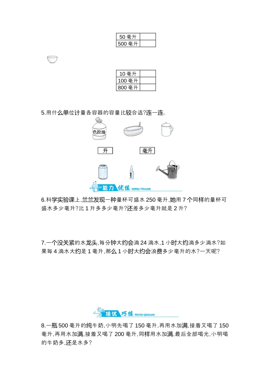 2025年苏教版数学四年级上册课时练习-第1单元 第2课时   认识毫升.docx_第2页
