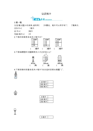 2025年苏教版数学四年级上册课时练习-第1单元 第2课时   认识毫升.docx