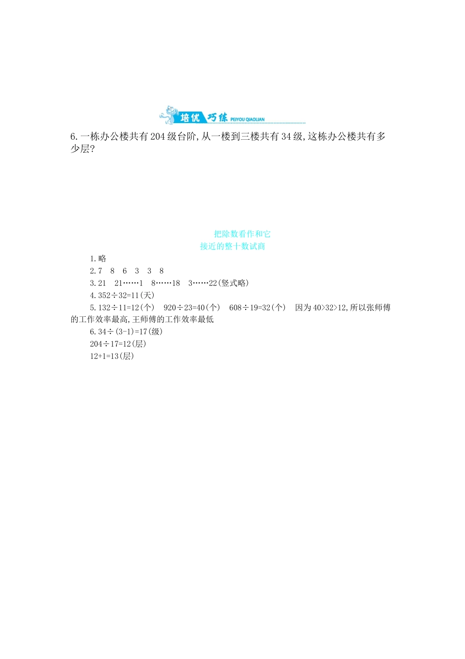 2025年苏教版数学四年级上册课时练习-第2单元 第2课时   把除数看作和它接近的整十数试商｜苏教版（含答案）.docx_第2页