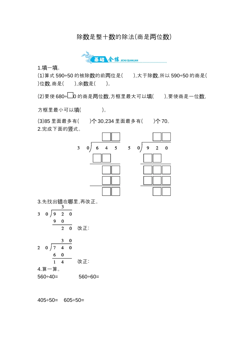 2025年苏教版数学四年级上册课时练习-第2单元 第3课时   除数是整十数的除法(商是两位数)｜苏教版（含答案）.docx_第1页