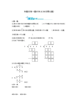 2025年苏教版数学四年级上册课时练习-第2单元 第3课时   除数是整十数的除法(商是两位数)｜苏教版（含答案）.docx