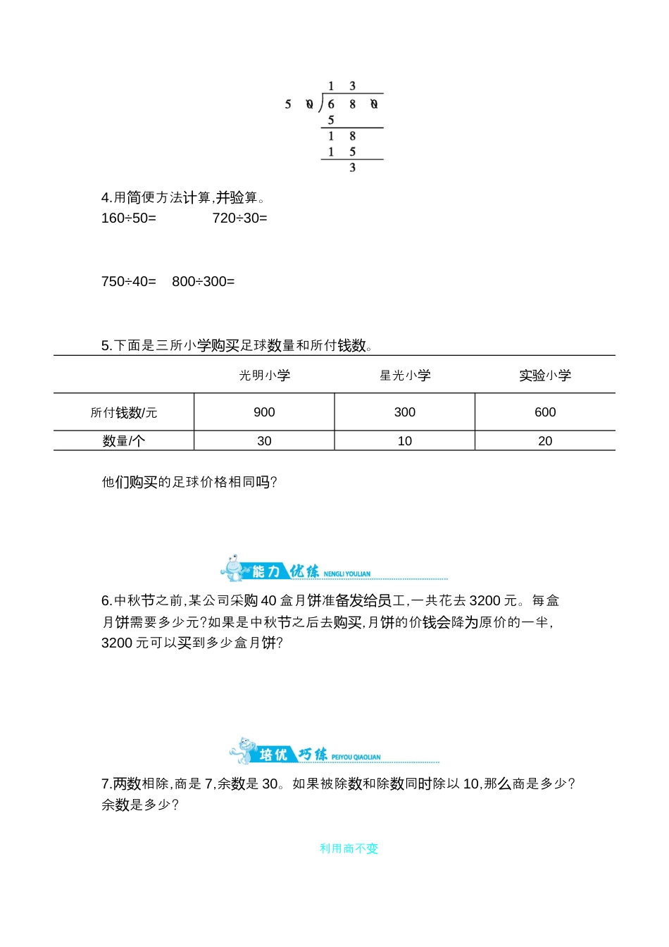 2025年苏教版数学四年级上册课时练习-第2单元 第5课时   利用商不变性质简便运算｜苏教版（含答案）.docx_第2页