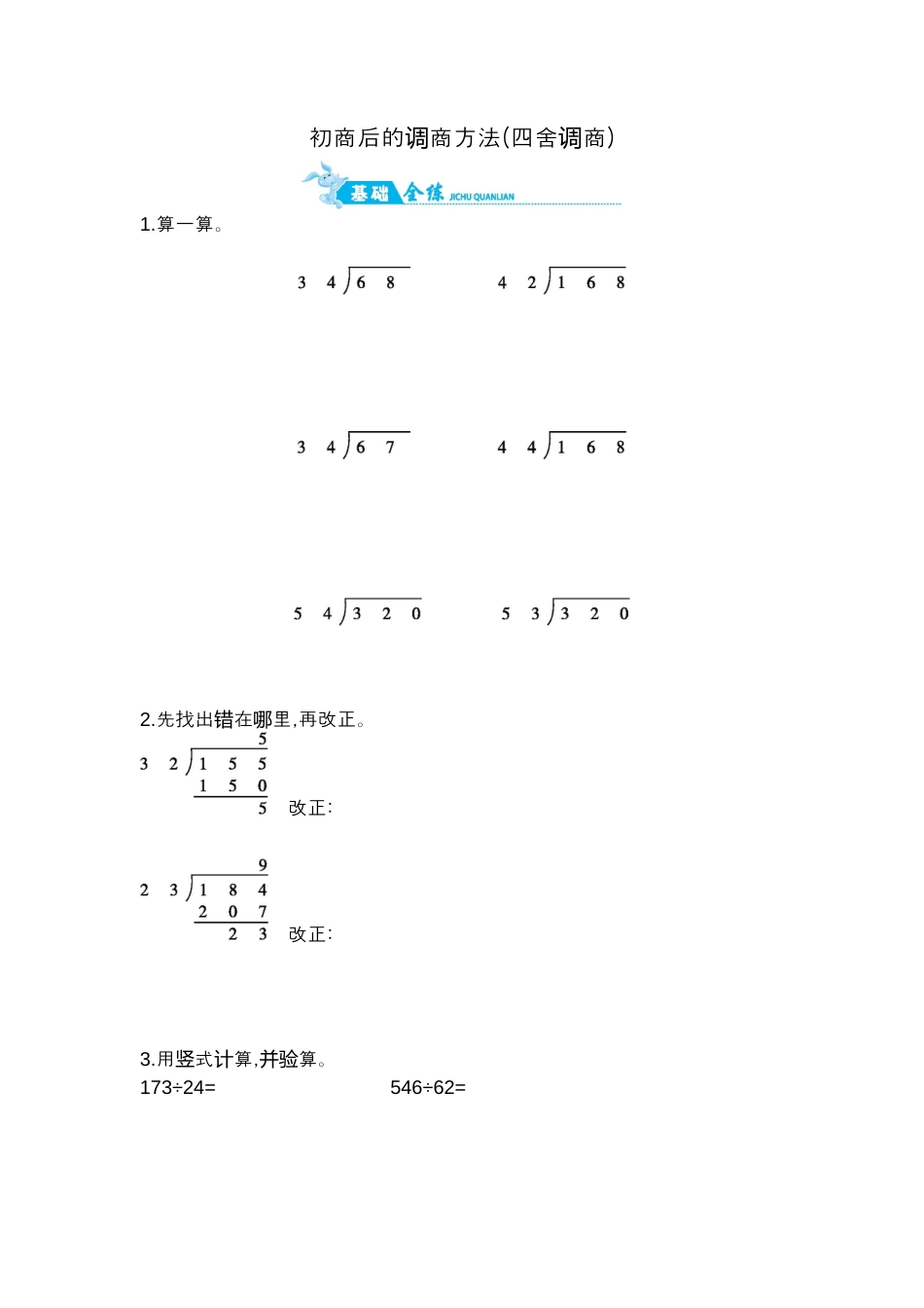 2025年苏教版数学四年级上册课时练习-第2单元 第7课时   初商后的调商方法(四舍调商)｜苏教版（含答案）.docx_第1页