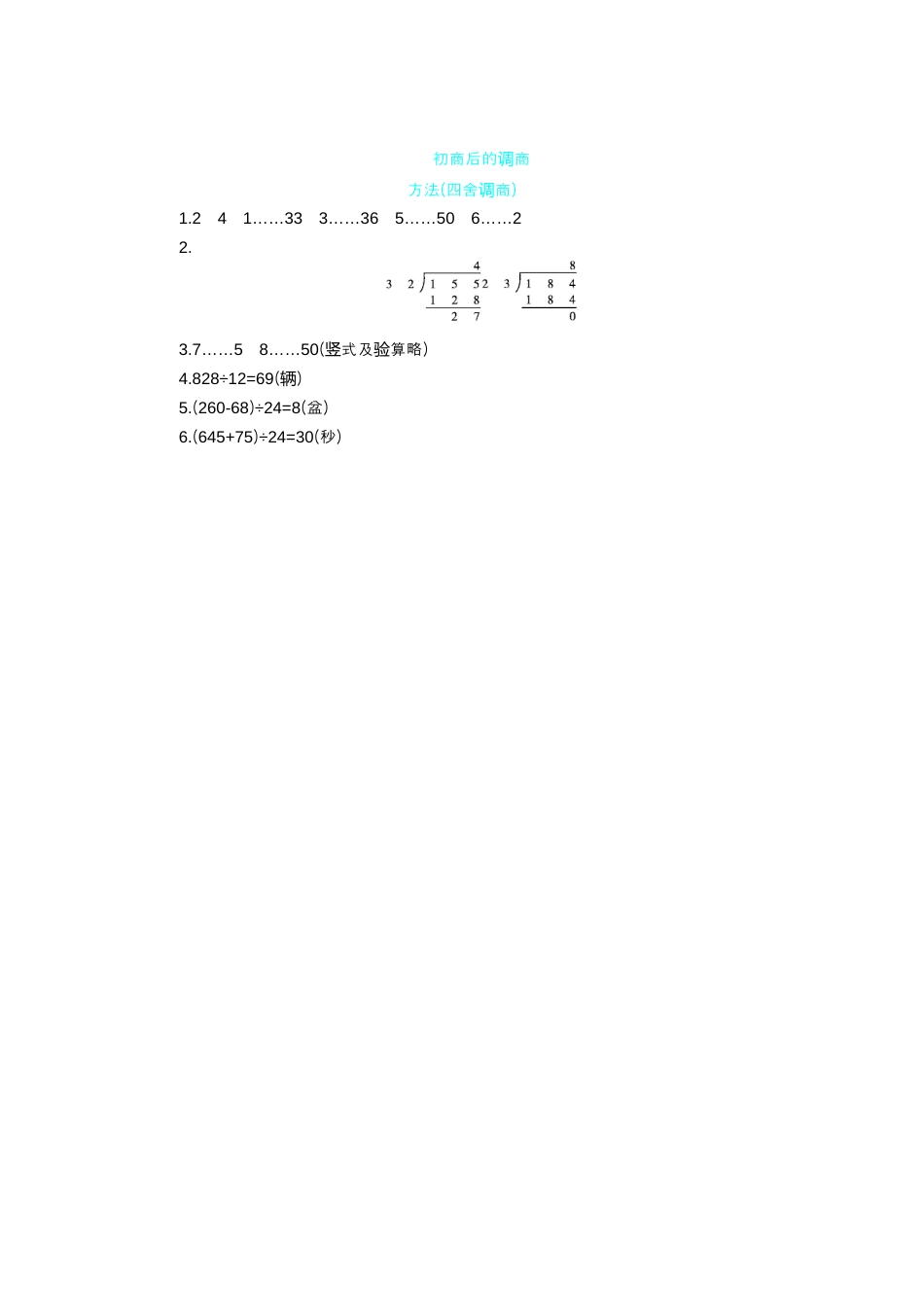 2025年苏教版数学四年级上册课时练习-第2单元 第7课时   初商后的调商方法(四舍调商)｜苏教版（含答案）.docx_第3页