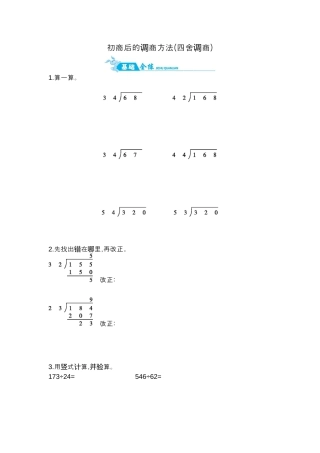 2025年苏教版数学四年级上册课时练习-第2单元 第7课时   初商后的调商方法(四舍调商)｜苏教版（含答案）.docx