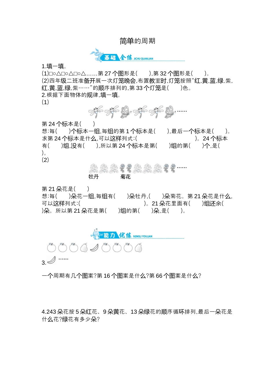 2025年苏教版数学四年级上册课时练习-第2单元 第8课时   简单的周期｜苏教版（含答案）.docx_第1页