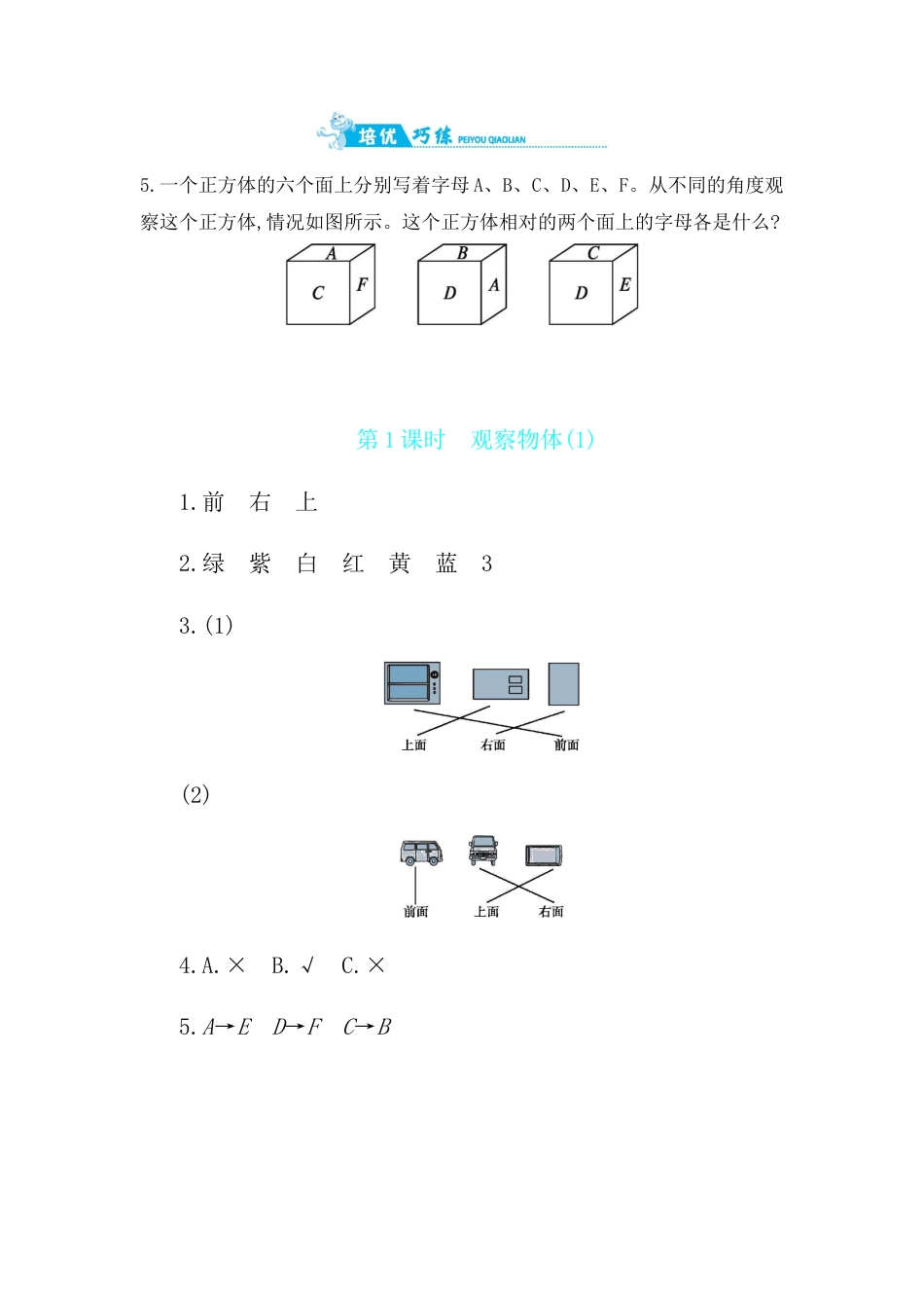 2025年苏教版数学四年级上册课时练习-第3单元 第1课时　观察物体(1)含答案）.docx_第3页