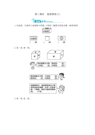 2025年苏教版数学四年级上册课时练习-第3单元 第1课时　观察物体(1)含答案）.docx