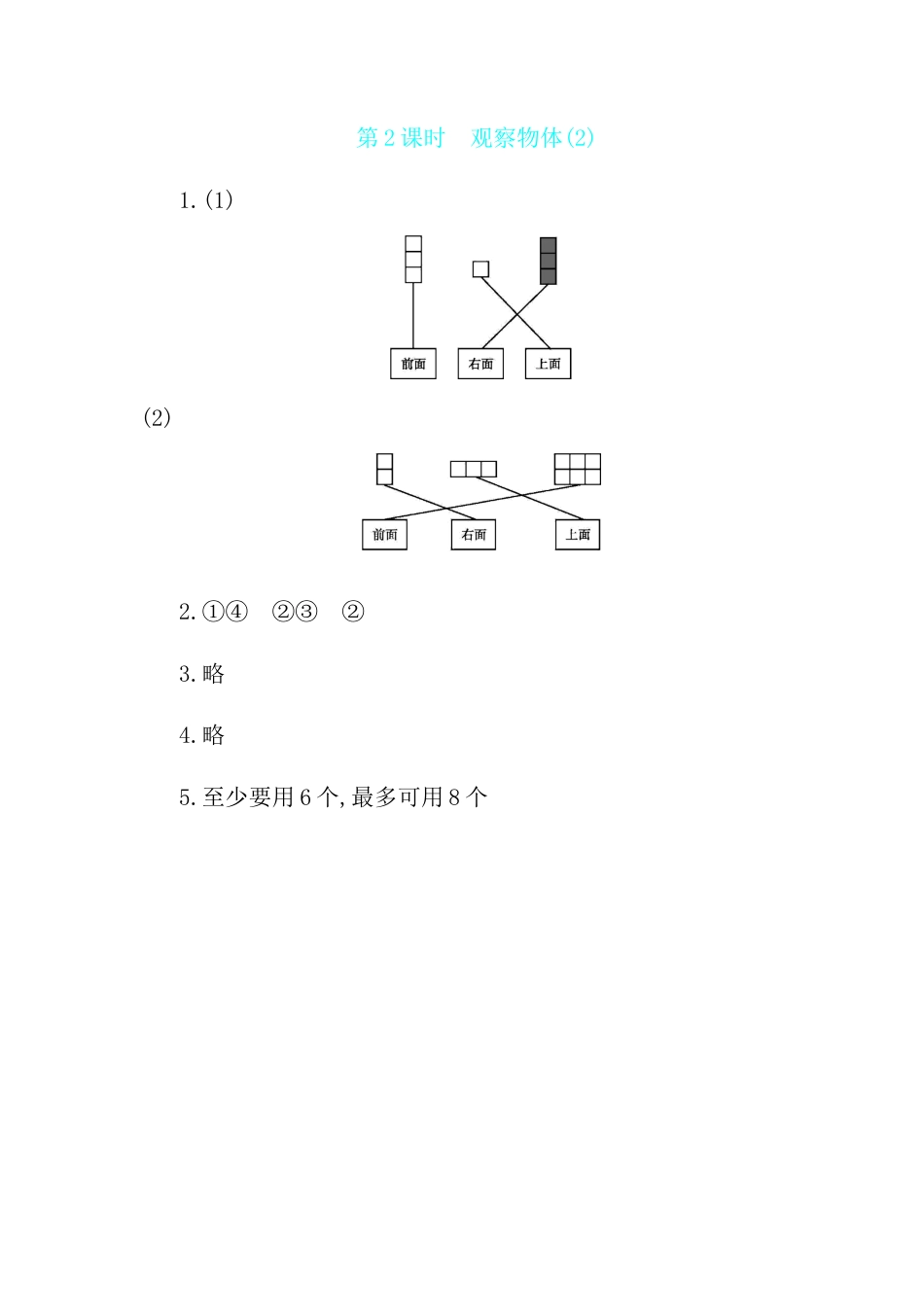 2025年苏教版数学四年级上册课时练习-第3单元 第2课时　观察物体(2)含答案）.docx_第3页