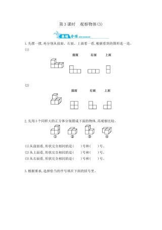 2025年苏教版数学四年级上册课时练习-第3单元 第3课时　观察物体(3)含答案）.docx