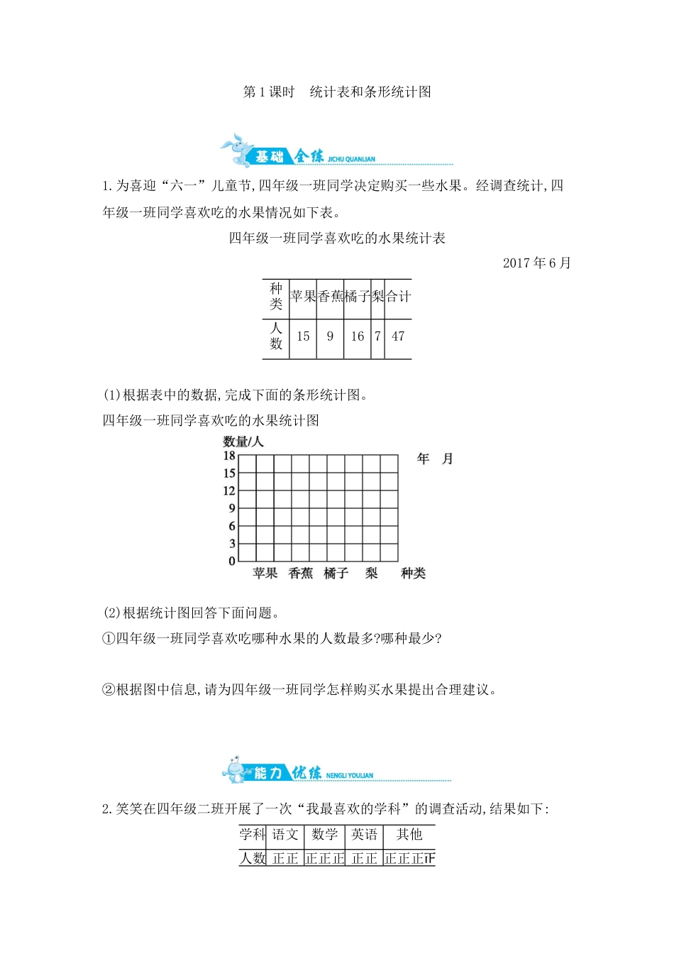 2025年苏教版数学四年级上册课时练习-第4单元 第1课时统计表和条形统计图含答案）.docx_第1页