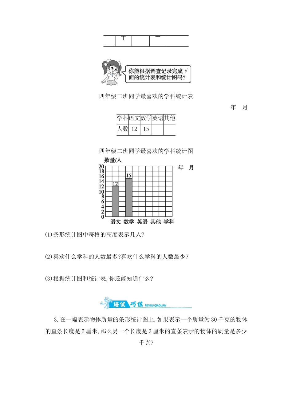 2025年苏教版数学四年级上册课时练习-第4单元 第1课时统计表和条形统计图含答案）.docx_第2页
