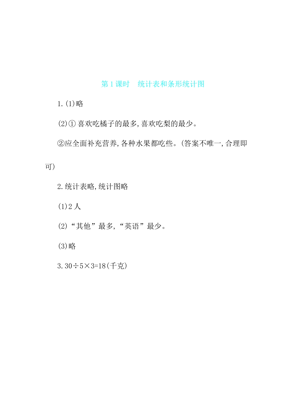 2025年苏教版数学四年级上册课时练习-第4单元 第1课时统计表和条形统计图含答案）.docx_第3页