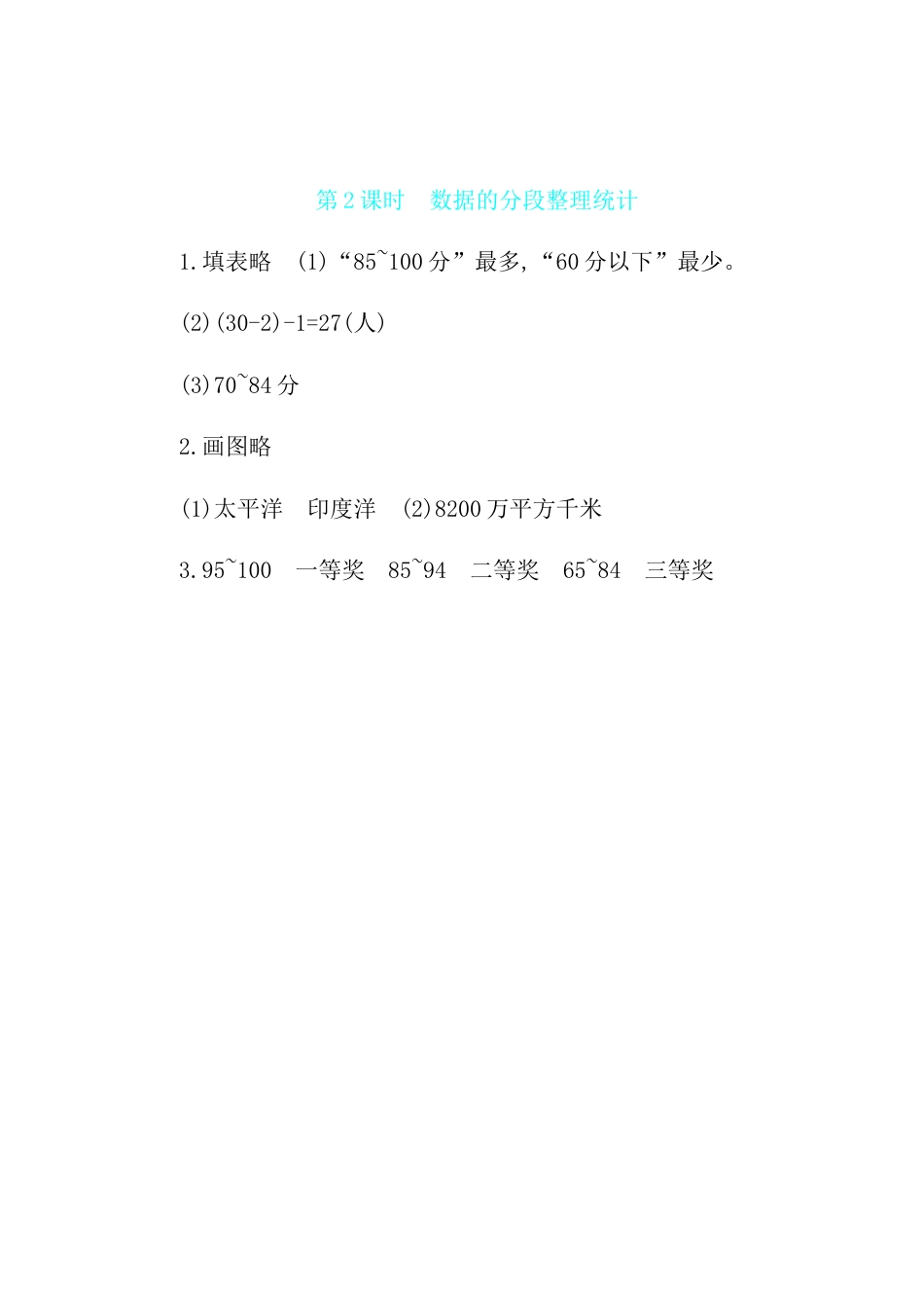 2025年苏教版数学四年级上册课时练习-第4单元 第2课时数据的分段整理统计含答案）.docx_第3页