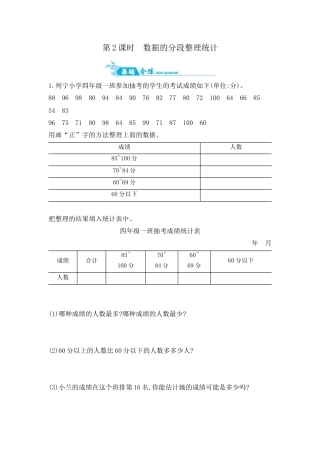 2025年苏教版数学四年级上册课时练习-第4单元 第2课时数据的分段整理统计含答案）.docx