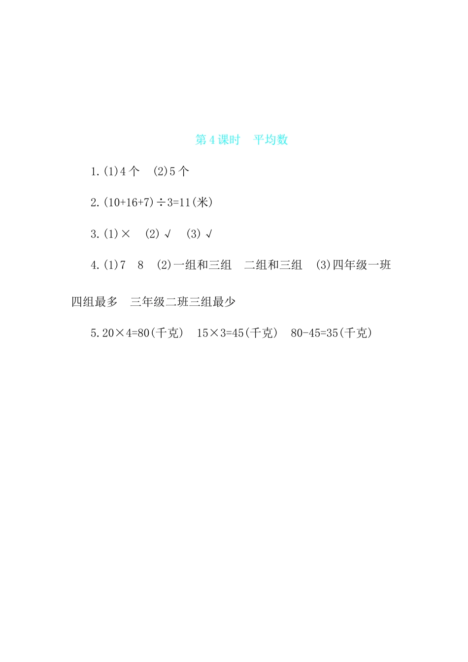 2025年苏教版数学四年级上册课时练习-第4单元 第4课时平均数含答案）.docx_第3页
