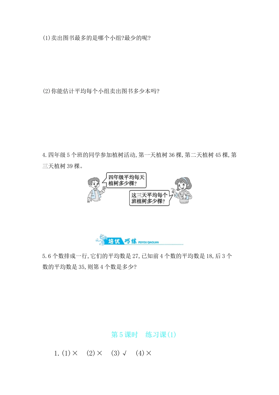 2025年苏教版数学四年级上册课时练习-第4单元 第5课时　练习课(1)含答案）.docx_第2页