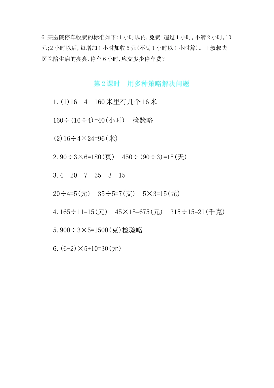 2025年苏教版数学四年级上册课时练习-第5单元 第2课时　用多种策略解决问题含答案）.docx_第3页