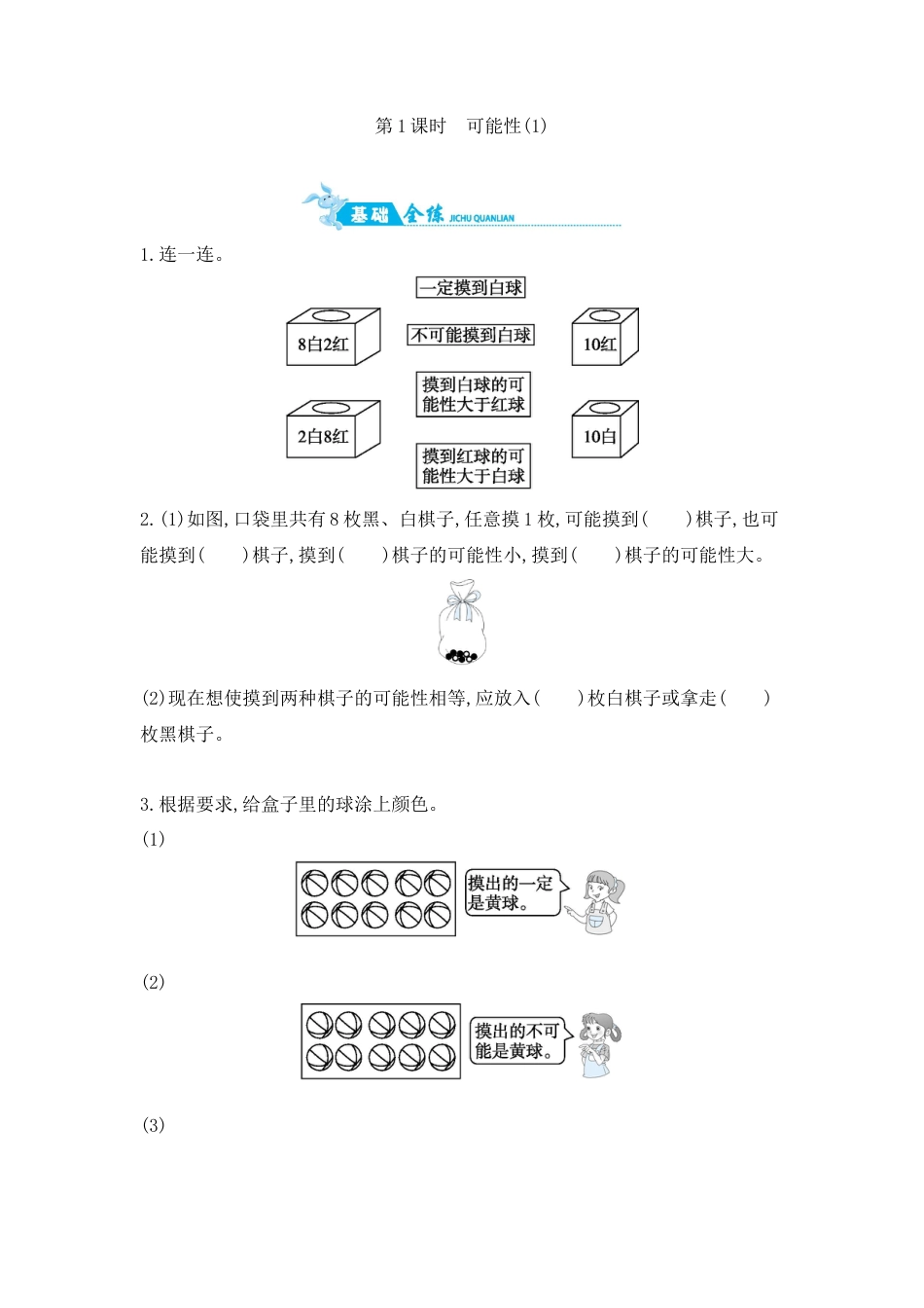 2025年苏教版数学四年级上册课时练习-第6单元 第1课时　可能性(1)含答案）.docx_第1页