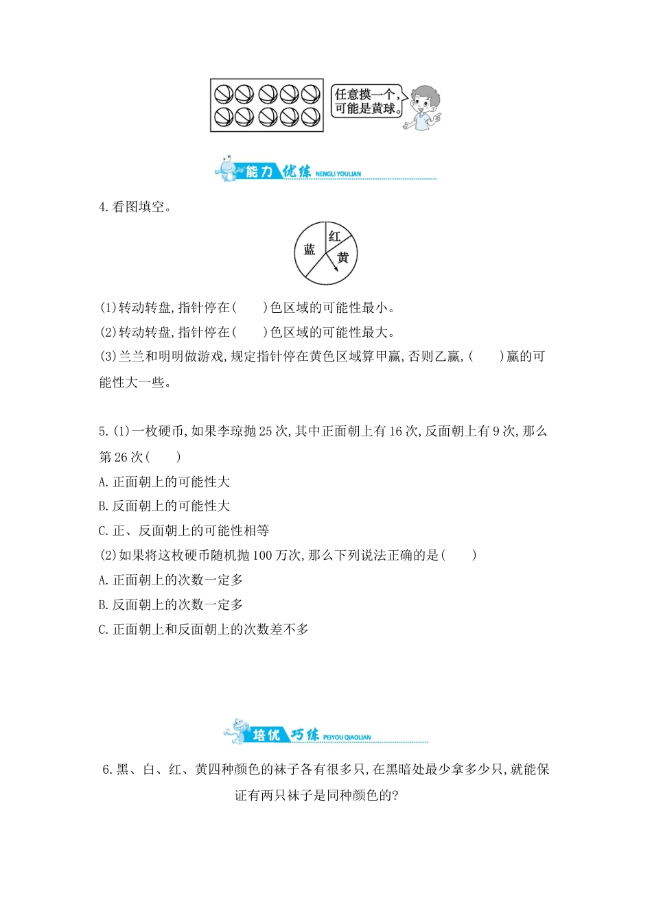 2025年苏教版数学四年级上册课时练习-第6单元 第1课时　可能性(1)含答案）.docx_第2页