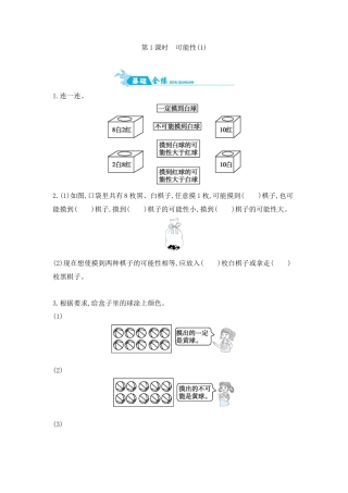 2025年苏教版数学四年级上册课时练习-第6单元 第1课时　可能性(1)含答案）.docx