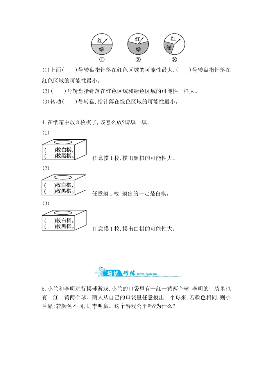 2025年苏教版数学四年级上册课时练习-第6单元 第2课时　可能性(2)含答案）.docx_第2页