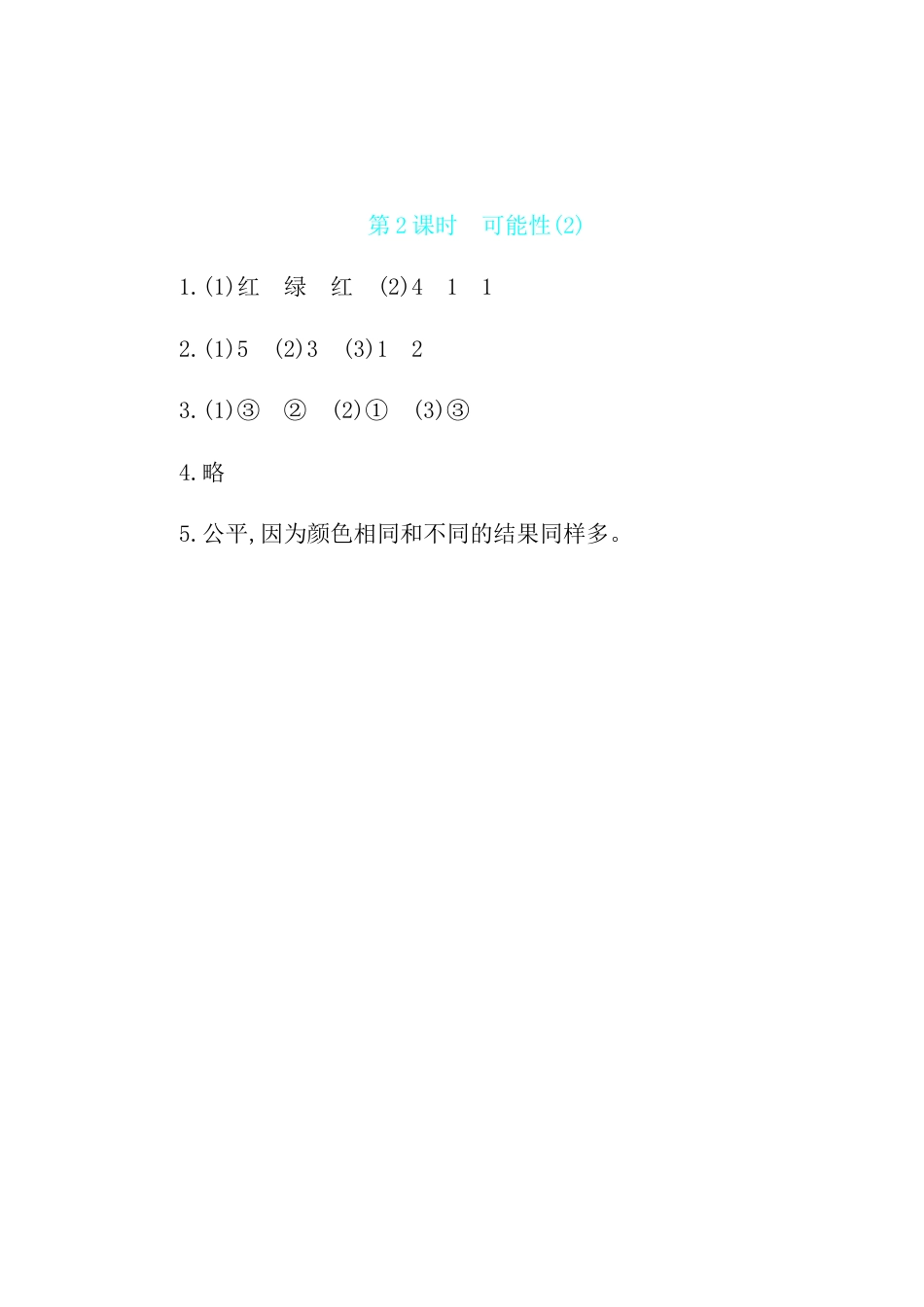 2025年苏教版数学四年级上册课时练习-第6单元 第2课时　可能性(2)含答案）.docx_第3页